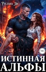 обложка книги Руслана Ли "Истинная Альфы"