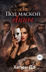 обложка книги Хелен До "Под маской Анны"