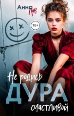 обложка книги Анна Лав "Дура. Не родись счастливой"