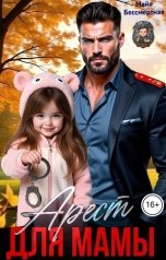 обложка книги Майя Бессмертная "Арест для мамы"