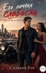 обложка книги kuznetsovam07 "Его личная слабость " Один взгляд до безумия""