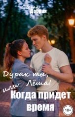 обложка книги Света Добрая "Дурак ты, Лёша! Или, когда придет время"