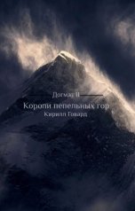 обложка книги Кирилл Говард "Догмат II"