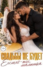 обложка книги Марика Маршалл "Свадьбы не будет. Excusez moi, малышка"