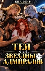 обложка книги Ева Мир "Тея для звёздных адмиралов"