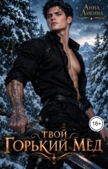 обложка книги Анна Ликина "Твой горький мёд"