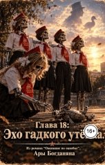 обложка книги Ara Bogdanyan "Эхо гадкого утёнка"
