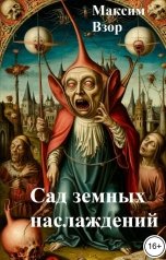 обложка книги Максим Взор "Сад земных наслаждений"