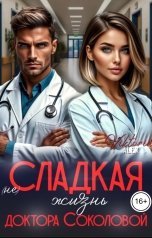обложка книги Viktoria Alex "(Не) сладкая жизнь доктора Соколовой"