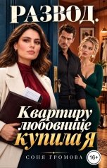 обложка книги Соня Громова "Развод. Квартиру любовнице купила я"