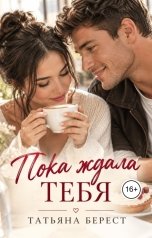 обложка книги Татьяна Берест "Пока ждала тебя"