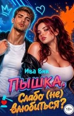 обложка книги Ива Вик "Пышка. Слабо (не) влюбиться?"