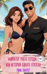 обложка книги Рина Хантер "Аниматор моего сердца, или история одного отпуска"