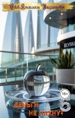 обложка книги Konstantin Ezhov "Деньги не пахнут 6"
