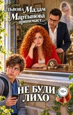 обложка книги Елена Львова "Мадам Мартынова принимает. Не буди лихо"