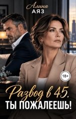 обложка книги Алина Аяз "Развод в 45. Ты пожалеешь."