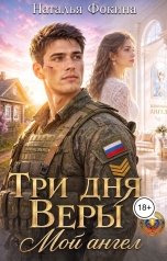 обложка книги Наталья Фокина "Три дня веры. Мой ангел"
