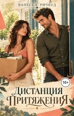 обложка книги Ванесса Ричвуд "Дистанция притяжения"