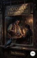 обложка книги Ника Милосердова ""Кукушка" в вороньем гнезде"