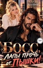 обложка книги Харли Напьер "Босс, лапы прочь от пышки!"