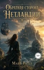 обложка книги Майя Риддл "Обратная сторона Нетландии"