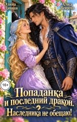 обложка книги Элина Дивная, Алиса Вейрена "Попаданка и последний дракон. Наследника не обещаю!"