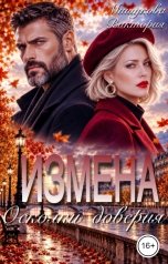 обложка книги Виктория Мишукова "Измена. Осколки доверия."