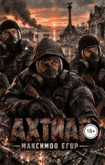 обложка книги EgorAhtiar199106 "Ахтиар"