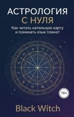 обложка книги Black Witch "АСТРОЛОГИЯ С НУЛЯ"