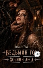 обложка книги Оливер Рейн "Ведьмин гон. Хозяин леса"