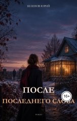 обложка книги Ю. Шленов "После последнего слова"