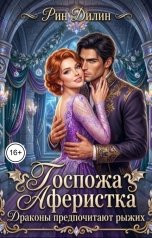 обложка книги Рин Дилин "Госпожа Аферистка. Драконы предпочитают рыжих"