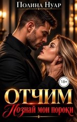 обложка книги Полина Нуар "Отчим. Познай мои пороки"