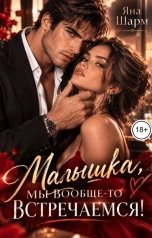 обложка книги Яна Шарм "Малышка, мы вообще-то встречаемся!"