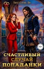 обложка книги Виктория Ян "Счастливый случай попаданки"