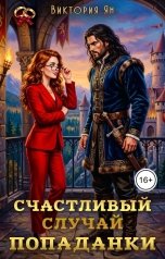 обложка книги Виктория Ян "Счастливый случай попаданки"
