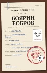 обложка книги Илья Аленский "Боярин Бобров: Ветеринар поневоле"