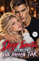 обложка книги Валерия Блэк "Друг брата. Не смотри на меня так"