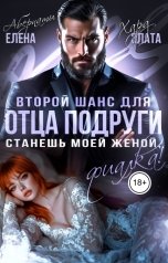 обложка книги Елена Абернати, Злата Хард "Второй шанс для отца подруги. Станешь моей женой, Фиалка!"