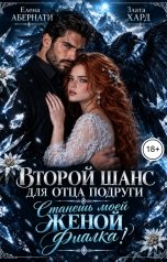 обложка книги Елена Абернати, Злата Хард "Второй шанс для отца подруги. Станешь моей женой, Фиалка!"
