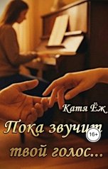 обложка книги Катя Ёж "Пока звучит твой голос..."