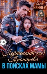 обложка книги Таня Виннер "Лейтенант(ка) Тропарева в поисках мамы"