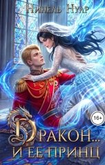 обложка книги Нинель Нуар "Дракон... и ее принц"