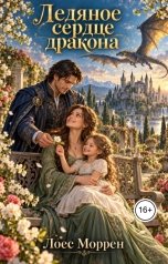 обложка книги Лоес Моррен "Ледяное сердце дракона"