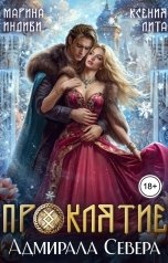обложка книги Марина Индиви, Ксения Лита "Проклятие адмирала Севера"