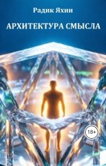 обложка книги Радик Яхин "Архитектура Смысла"