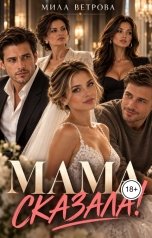 обложка книги Мила Ветрова "Мама сказала"