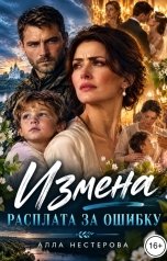 обложка книги Алла Нестерова "Измена. Расплата за ошибку."