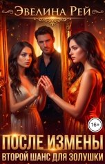 обложка книги Эвелина Рей "После измены. Второй шанс для золушки"
