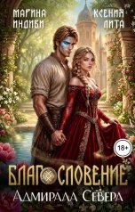 обложка книги Марина Индиви "Благословение адмирала Севера"